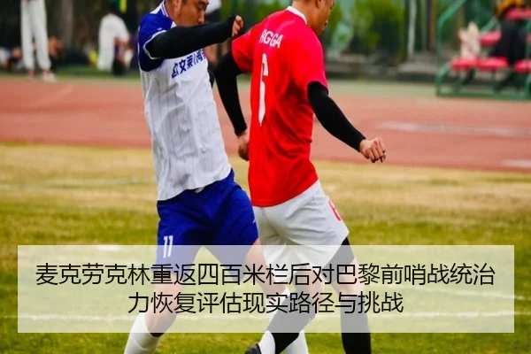 mai-ke-lao-ke-lin-chong-fan-si-bai-mi-lan-hou-dui-ba-li-qian-shao-zhan-tong-zhi-li-hui-fu-ping-gu-xian-shi-lu-jing-yu-1-538.jpg