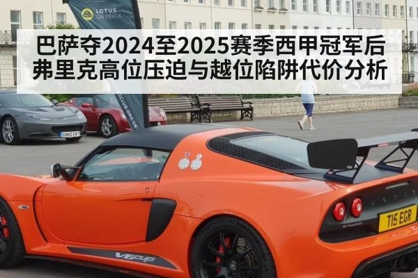 巴萨夺2024至2025赛季西甲冠军后弗里克高位压迫与越位陷阱代价分析